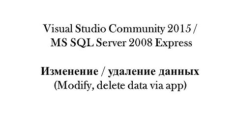 4. Visual Studio Community 2015/MS SQL Server 2008 Express - Изменение/удаление данных (modify app)