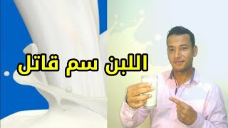 اللبن سم قاتل:اهم فوائد اللبن واضراره