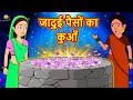 जादुई पैसों का कुआँ | Stories in Hindi | Moral Stories | Bedtime Stories | Hindi Fairy Tales