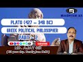 Plato (427–348 Bc) Greek Political Philosopher PART - 2 || By Ajay Sir || MAADHYAM IAS #maadhyamias