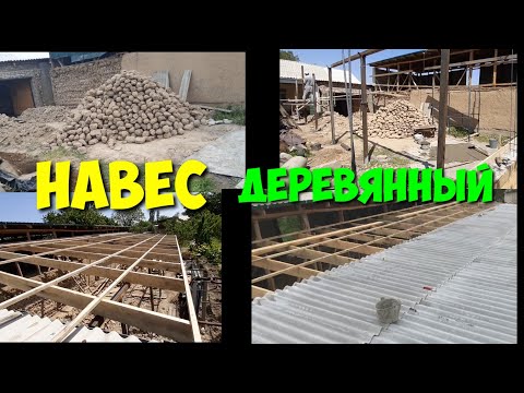 ХУНАРМАНДЧИЛИК СИРЛАРИ / НАВЕС ТОМ ЁПИШ / НАВЕС / СТРОИТЕЛЬ / КРИША / СТРАПЕЛ