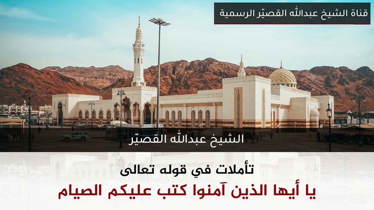 تأملات في قوله تعالى ( يا أَيُّها الذِين آمنُوا كُتِبَ عليكم الصّيام )| الشيخ عبدالله بن صالح القصير