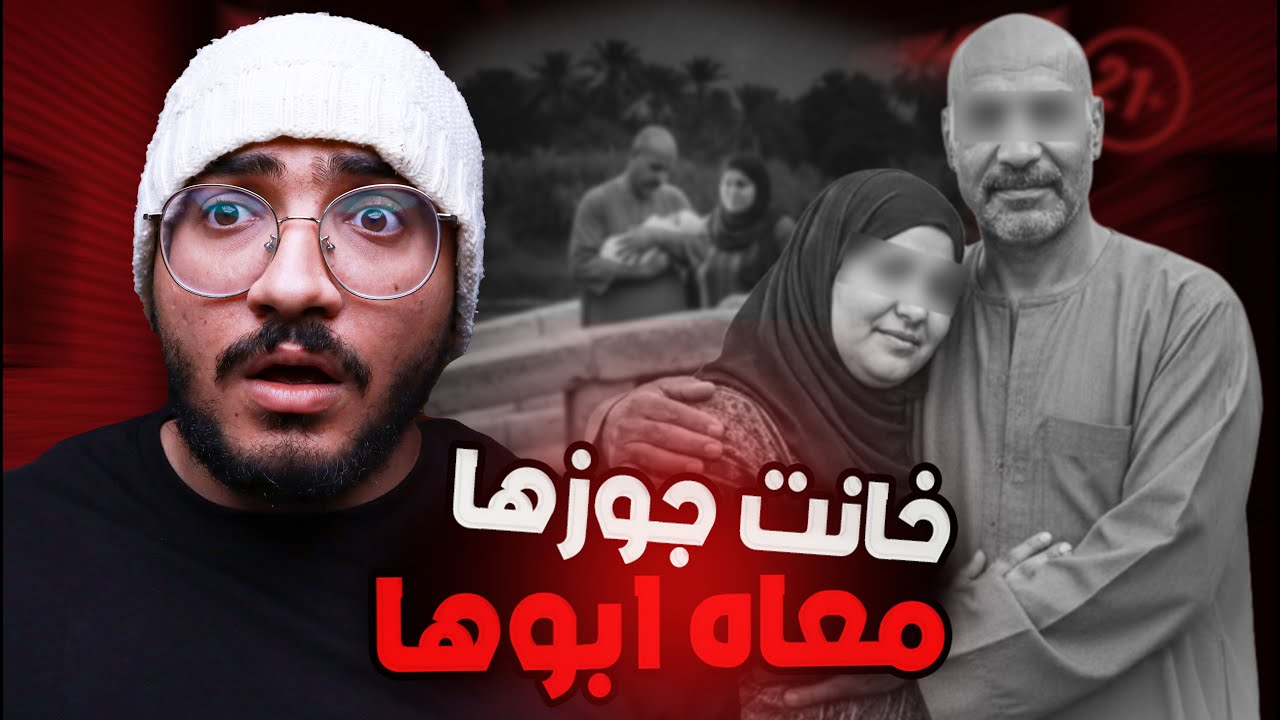 القصه الكاملة بنت تخون جوزها مع أبوها! تفاصيل أبشع جريمة زنا محارم  النهاية صدمه ....