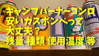 【キャンプ】安いガスボンベって大丈夫？残量 種類  キャンプ燃料取扱一覧 初心者 防災にもオススメ