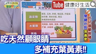 王健宇：吃對營養最為重要，天然葉黃素要多吃!【健康好生活】 