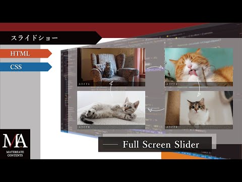 Web Design：スライドショー制作『フルスクリーンで画像を表示するスライドショー』の作り方(※コーディング動画※)