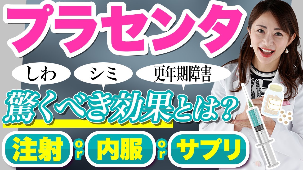 プラセンタ の効果とは？注射と内服とサプリの違い、値段について皮膚科医が完全解説【しわ、シミ、更年期障害への効果】
