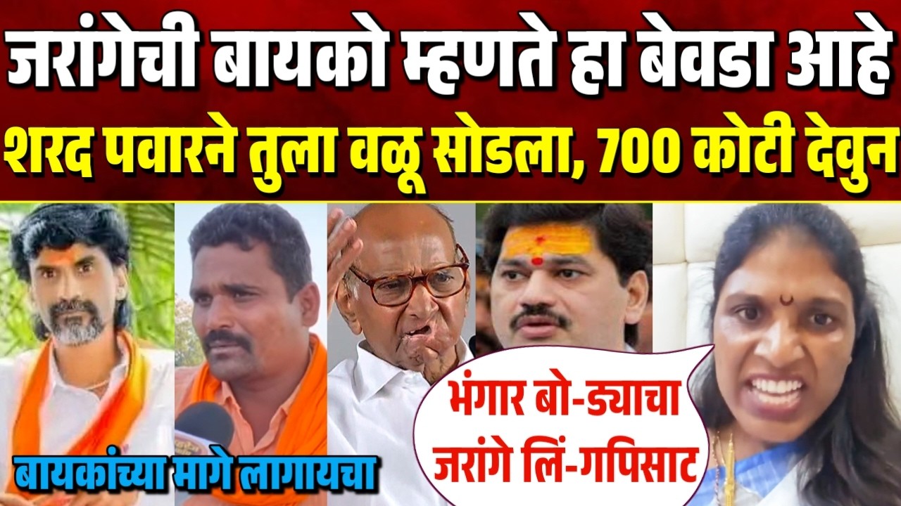 मनोज जरांगेची बायकोचं म्हणते हा बेवडा आहे, बायकांच्या मागे लागतो 🤷 sangita wankhede on manoj jarange