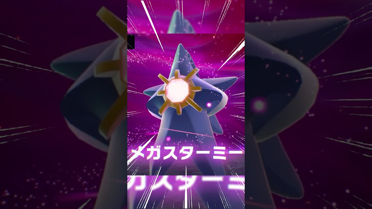 ゲンガー スターミー ポケモンZA】メガスターミーの種族値と色違い・タイプ【ポケモン