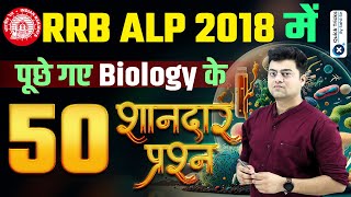 RRB ALP 2024 | RRB ALP Biology Previous Year Questions | Biology Top 50 Questions by Harish Sir