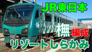 【JR東日本】快速リゾートしらかみ橅編成に乗車して来ました！