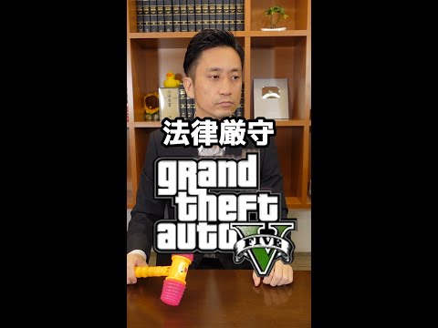 法律厳守グランドセフトオートを本物の弁護士とやったら一瞬で終了したｗｗｗ #Shorts