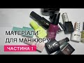 Матеріали для манікюру. Огляд матеріалів для манікюру. Гель лак.