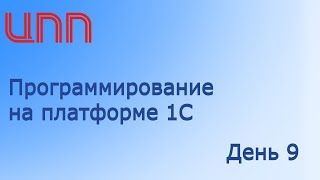 День 9 из 12 - Программирование на платформе 1С