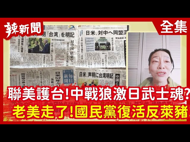 【辣新聞152】聯美護台！中戰狼激日武士魂？   老美走了！國民黨復活反萊豬！2021.04.19