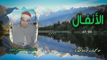 الشيخ راغب مصطفى غلوش | سورة الأنفال 22-47 | استوديو