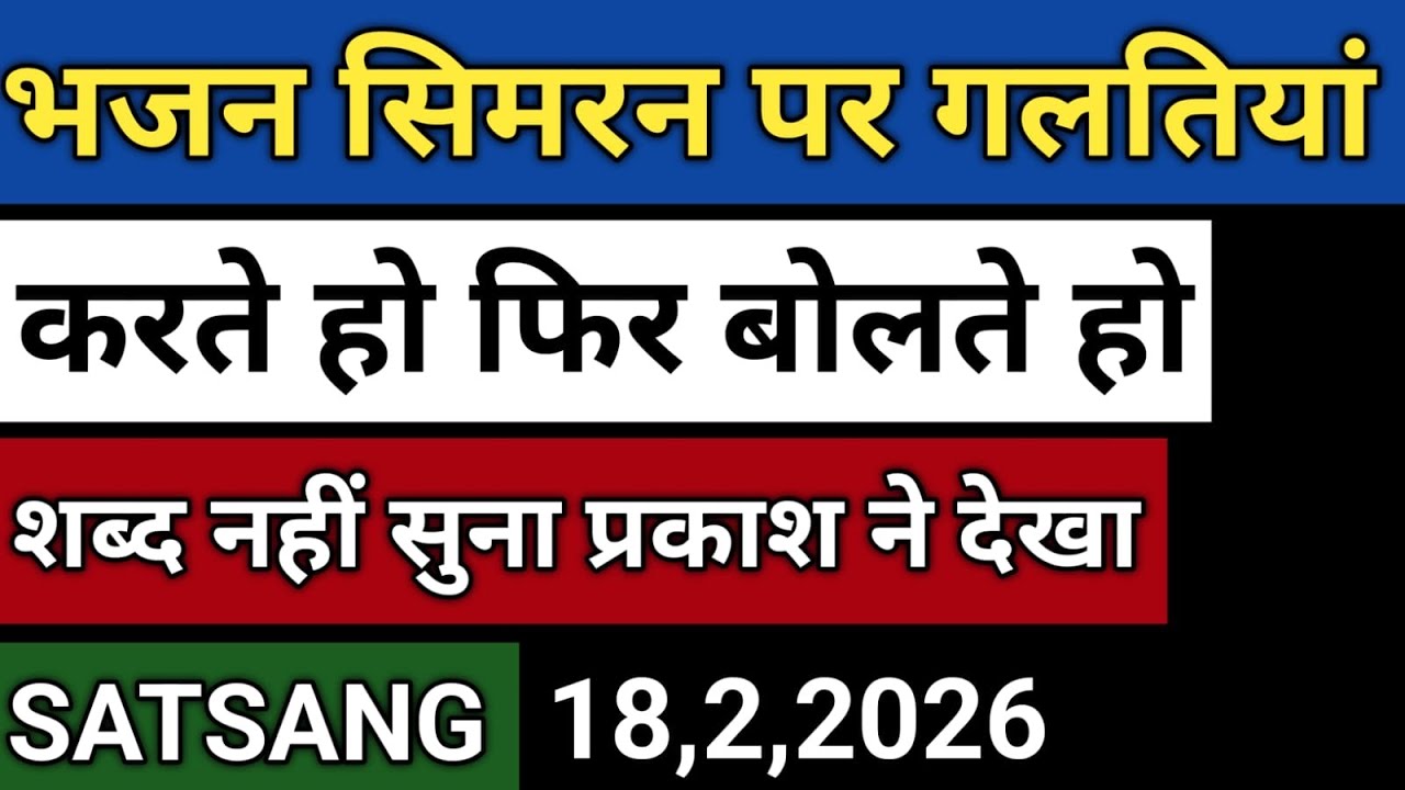 18/2/2026 | भजन सिमरन पर गलतियां | करते हो फिर बोलते हो शब्द नहीं सुना | Radha soami satsang sakhi 