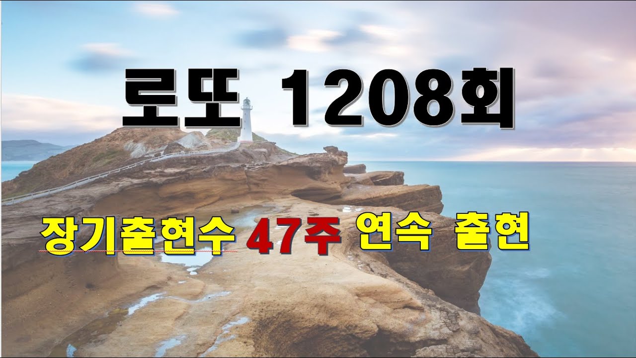 jman[제이맨], 로또 1208회