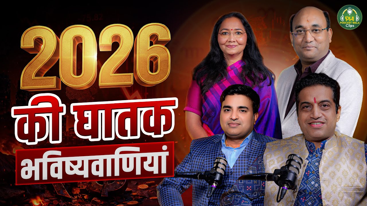 2026 DANGEROUS ! SHOCKING YEAR ! UNLUCKY राशियां I Prediction Podcast I 4  ज्योतिषी I PodcastWala