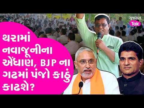 Thara ની ચૂંટણીમાં નવાજુનીના એંધાણ, AAP થી જોખમ કોને? MLA અમૃતજીની શાખનો સવાલ
