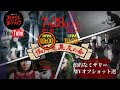 『鵺的なミザリー』メイキング影像１部/ストロベリーソングオーケストラ