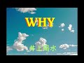 WHY   井上陽水