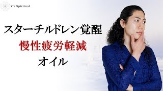 スターチルドレン覚醒　慢性疲労軽減オイル