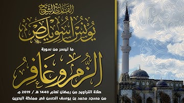 ما تيسر من سورتي الزمر و غافر | الشيخ يونس اسويلص | صلاة التراويح رمضان 1440 هـ ـ 2019 م  | البحرين