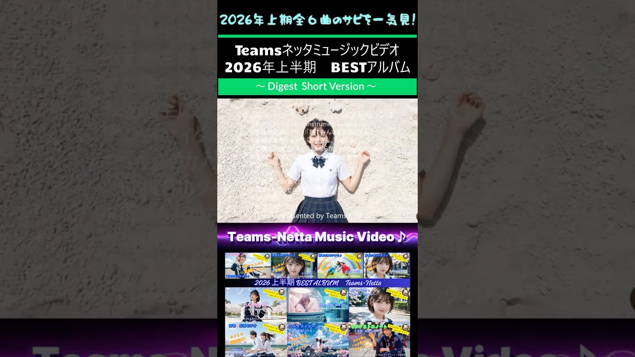 全6曲一気見ダイジェスト！2026上半期BESTアルバム🌸Teamsネッタミュージックビデオ♪ #shorts #総集編 #musicvideo #応援ソング #合唱曲 #青春 #album #mv