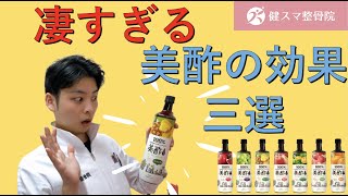 ダイエッター必見！話題の美酢の効果について！