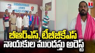 Police Detain BRS & TBGKS Leaders Ahead of Protest in Peddapalli | BRS Leader Kaushik Hari | T News