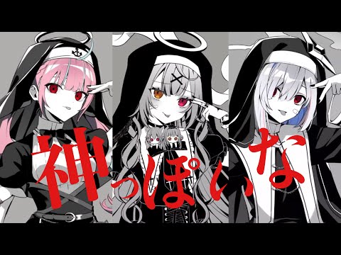 【ホロライブ/にじさんじ】神っぽいな(cover)/湊あくあ×星川サラ×天音かなた【パート分け】
