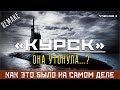 К-141 "КУРСК" - КАК ЭТО БЫЛО НА САМОМ ДЕЛЕ (REMAKE)