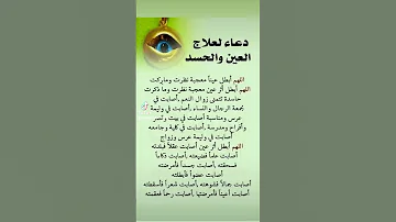 دعاء لعلاج العين والحسد اللهم ابطل كل عين 