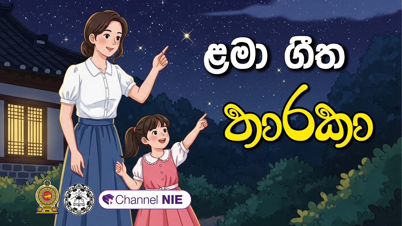 ළමා ගීත | Lama geetha | Daru nalavili gee  - තාරකා | Tharakaa