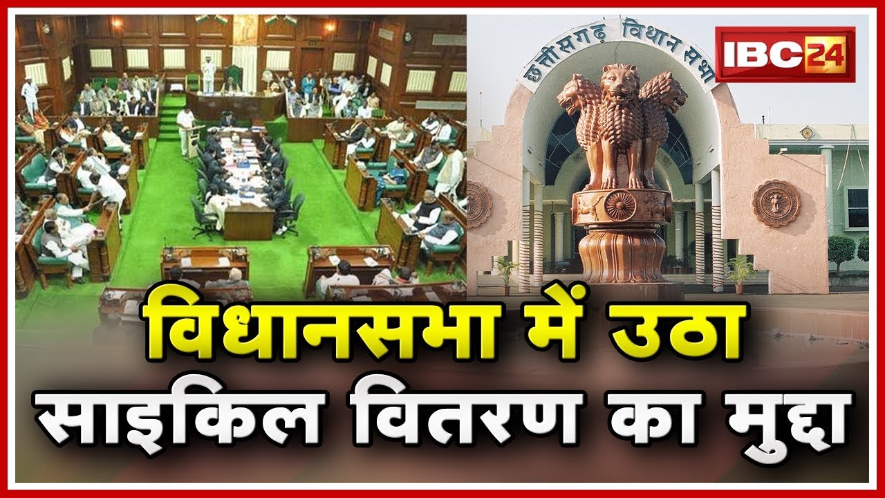 Chhattisgarh Assembly Budget Session Live | साइकिल वितरित नहीं किए जाने पर विपक्ष ने सरकार को घेरा
