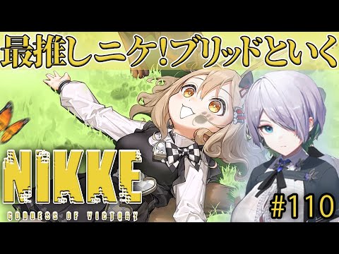 【メガニケ】最推し”ブリッド”といくNIKKE 　#110【NIKKE/勝利の女神/Vtuber/コラボ/チェンソーマン】