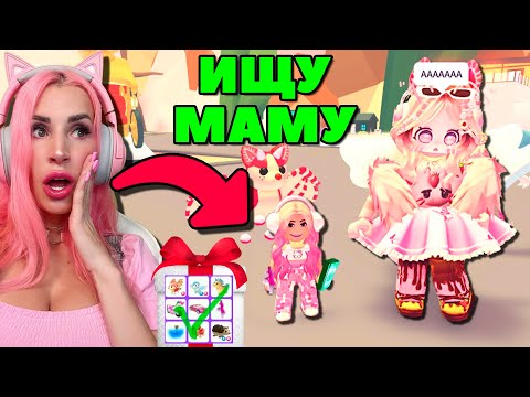 ИЩУ МАМУ но Я БОГАТАЯ в АДОПТ МИ! Встретила МАМУ в ADOPT ME  ROBLOX!
