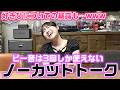 好きぴの話など色々な暴露が...wwwピー音は3回しか使えないノーカットトークしてみたら...