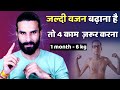 How to Gain Weight Fast / 100% Result / जल्दी वजन बढ़ाने का तरीका