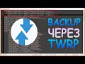Как сделать backup с помощью twrp