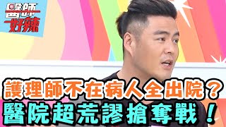 護理師不在病人全出院？醫院超荒謬搶奪戰！【醫師好辣】20160601 EP134 一刀未剪版 張克帆 況明潔