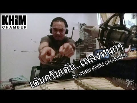 ผู้ชายในฝัน : ครูเต้ย KHIM CHAMBER