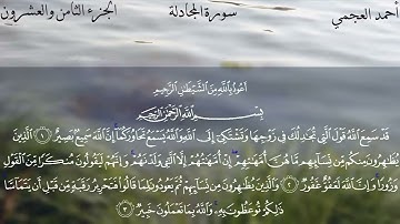 سورة المجادلة كاملة بصوت الشيخ احمد العجمي بدون اعلانات