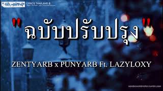 ฉบับปรับปรุง - ZENTYARB×PUNYARB ft.LAZYLOXY (เนื้อเพลง)