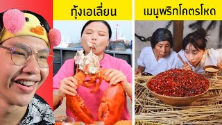 กินโชว์มาไกล..อาหารจีนปั่นที่สุดในโลก 🦐🥵