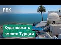 Закрытие Турции: как теперь планировать отпуск и какие курорты помогут её заменить