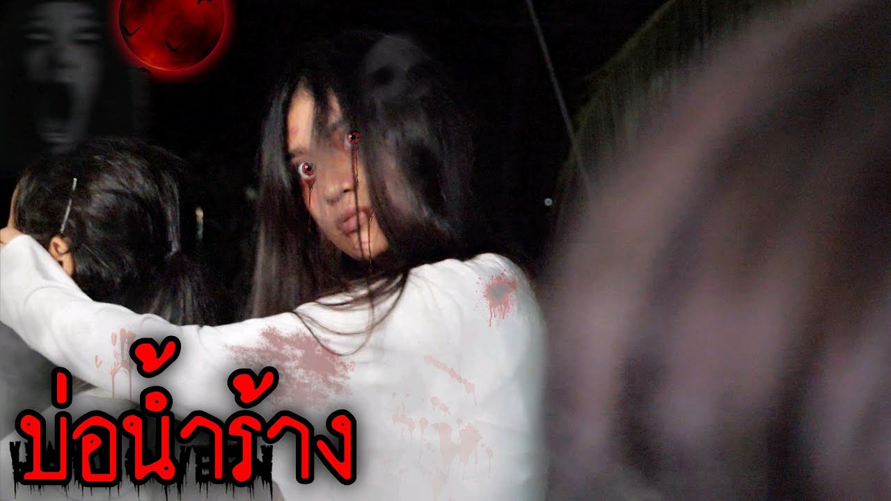 บ่อน้ำร้าง คำสาป | ใยบัว ฟันแฟมิลี่ | Fun Family