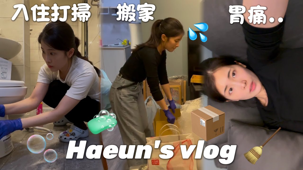 VLOG | 原來搬家這麼累嗎?🥲 | 準備開始兩人的新婚生活 | 드디어 독립.. | 이사 청소🧹 | 대만 브이로그 | 異國戀的日常 縮圖
