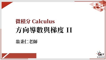 CH32：方向導數與梯度 (二) / 翁秉仁老師
